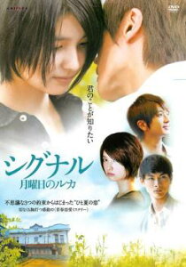 シグナル 月曜日のルカ【邦画 中古 DVD】メール便可 ケース無:: レンタル落ち