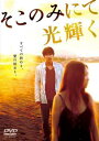 そこのみにて光輝く【邦画 中古 DVD】メール便可 レンタル落ち