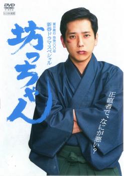 夏目漱石 没後100年 新春ドラマスペシャル 坊っちゃん【邦画 中古 DVD】メール便可 レンタル落ち