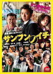 【ご奉仕価格】サンブンノイチ【邦画 中古 DVD】メール便可 ケース無:: レンタル落ち