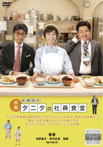 【売り尽くし】映画 体脂肪計 タニタの社員食堂【邦画 中古 DVD】メール便可 ケース無:: レンタル落ち