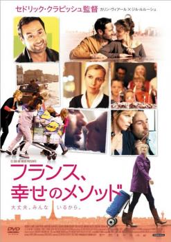 【ご奉仕価格】フランス、幸せのメソッド【洋画 中古 DVD】メール便可 レンタル落ち