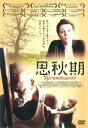 思秋期 字幕のみ【洋画 中古 DVD】メール便可 ケース無:: レンタル落ち