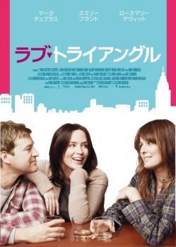 &nbsp;JAN&nbsp;4562262282786&nbsp;品　番&nbsp;REARD133&nbsp;出　演&nbsp;エミリー・ブラント／ローズマリー・デウィット／マーク・デュプラス／マイク・バービグリア&nbsp;監　督&nbsp;リン・シェルトン&nbsp;制作年、時間&nbsp;2011年&nbsp;90分&nbsp;製作国&nbsp;アメリカ&nbsp;メーカー等&nbsp;東宝&nbsp;ジャンル&nbsp;洋画／コメディ／ラブストーリ&nbsp;&nbsp;【コメディ 爆笑 笑える 楽しい】&nbsp;カテゴリー&nbsp;DVD&nbsp;入荷日&nbsp;【2022-11-30】【あらすじ】弟の死から立ち直れないジャックは、弟の恋人だったアイリスに勧められて離島にある別荘で静養することにする。ところが別荘にはアイリスの姉で同性愛者のハンナがいた。驚きつつもお互い酒を飲むうちに意気投合し、関係を持ってしまう二人。次の日、落ちこむジャックの元にアイリスが突然やって来る。実はジャックに想いを寄せているアイリス。ジャックとハンナは昨夜のことをアイリスには秘密にしようと決めるが、三人の奇妙な同居が始まり…。※ジャケット(紙)には、バーコード・管理用シール等が貼ってある場合があります。レンタル落ちの中古品ですディスクはクリーニングを行い出荷します