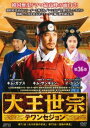 「売り尽くし」大王世宗 テワンセジョン 36(第71話〜第72話) 字幕のみ【洋画 中古 DVD】メール便可 ケース無:: レンタル落ち