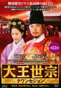 【ご奉仕価格】大王世宗 テワンセジョン 23(第45話〜第46話) 字幕のみ【洋画 中古 DVD】メール便可 ケース無:: レンタル落ち