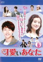 【ご奉仕価格】可愛いあなた 9(第25話〜第27話) 字幕のみ【洋画 中古 DVD】メール便可 ケース無:: レンタル落ち
