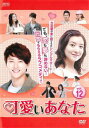 【ご奉仕価格】可愛いあなた 12(第34話〜第36話) 字幕のみ【洋画 中古 DVD】メール便可 ケース無:: レンタル落ち