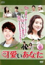 【売り尽くし】可愛いあなた 16(第46話〜第48話) 字幕のみ【洋画 中古 DVD】メール便可 ケース無:: レンタル落ち