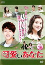 【ご奉仕価格】可愛いあなた 19(第55話〜第57話) 字幕のみ【洋画 中古 DVD】メール便可 ケース無:: レンタル落ち