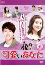 【ご奉仕価格】可愛いあなた 21(第61話〜第63話) 字幕のみ【洋画 中古 DVD】メール便可 ケース無:: レンタル落ち
