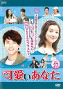 【ご奉仕価格】可愛いあなた 27(第79話〜第81話) 字幕のみ【洋画 中古 DVD】メール便可 ケース無:: レンタル落ち