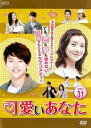 【ご奉仕価格】可愛いあなた 31(第91話〜第93話) 字幕のみ【洋画 中古 DVD】メール便可 ケース無:: レンタル落ち