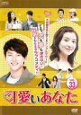 【ご奉仕価格】可愛いあなた 33(第97話〜第99話) 字幕のみ【洋画 中古 DVD】メール便可 ケース無:: レンタル落ち