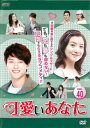 【ご奉仕価格】可愛いあなた 40(第118話〜第120話) 字幕のみ【洋画 中古 DVD】メール便可 ケース無:: レンタル落ち