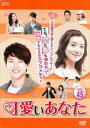 【売り尽くし】可愛いあなた 45(第133話〜第135話 最終) 字幕のみ【洋画 中古 DVD】メール便可 ケース無:: レンタル落ち