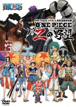 ONE PIECE FILM Z ワンピース フィルム ゼット 連動特別編 Zの野望【アニメ 中古 DVD】メール便可 レンタル落ち