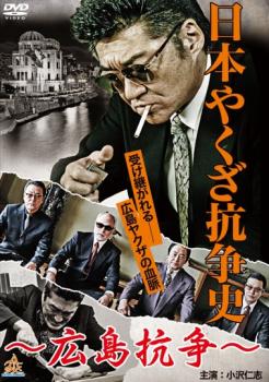 「売り尽くし」日本やくざ抗争史 広島抗争【邦画 中古 DVD】メール便可 ケース無:: レンタル落ち