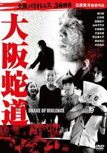【売り尽くし】大阪蛇道【邦画 中古 DVD】メール便可 ケース無:: レンタル落ち