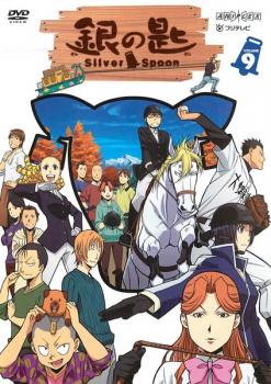 【ご奉仕価格】銀の匙 Silver Spoon 9(第4話～第5話)【アニメ 中古 DVD】メール便可 レンタル落ち