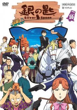 【ご奉仕価格】銀の匙 Silver Spoon 10(第6話～第7話)【アニメ 中古 DVD】メール便可 レンタル落ち