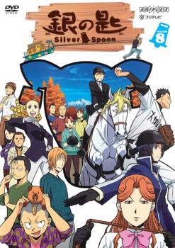 【ご奉仕価格】銀の匙 Silver Spoon 8(第2話～第3話)【アニメ 中古 DVD】メール便可 レンタル落ち