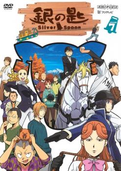 「売り尽くし」銀の匙 Silver Spoon 7(第1話)【アニメ 中古 DVD】メール便可 ケース無:: レンタル落ち