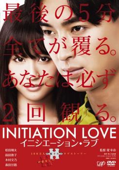 イニシエーション ラブ【邦画 中古 DVD】メール便可 ケース無:: レンタル落ち