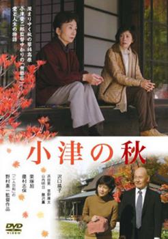 【ご奉仕価格】小津の秋【邦画 中古 DVD】メール便可 レンタル落ち