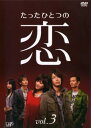 「売り尽くし」たったひとつの恋 3(第5話〜第7話)【邦画 中古 DVD】メール便可 ケース無:: レンタル落ち
