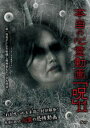 本当の心霊動画 呪 11【邦画 中古 DVD】メール便可 レンタル落ち