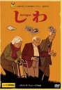 しわ 字幕のみ【アニメ 中古 DVD】メール便可 レンタル落ち