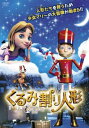 【バーゲンセール】くるみ割り人形【アニメ 中古 DVD】メール便可 ケース無:: レンタル落ち