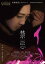 禁忌【邦画 中古 DVD】メール便可 レンタル落ち 404円