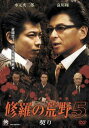 「売り尽くし」修羅の荒野 5 契り【邦画 中古 DVD】メール便可 ケース無:: レンタル落ち