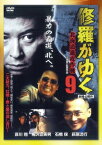 【ご奉仕価格】修羅がゆく 9 北海道進攻作戦【邦画 中古 DVD】メール便可 レンタル落ち