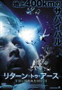 【ご奉仕価格】リターン・トゥ・アース 宇宙に囚われた1027日【洋画 中古 DVD】メール便可 レンタル落ち