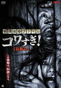 戦慄怪奇ファイル コワすぎ! 最終章【邦画 中古 DVD】メール便可 レンタル落ち
