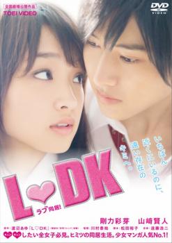 【ご奉仕価格】L・DK【邦画 中古 DVD】メール便可 レンタル落ち