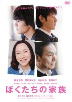 ぼくたちの家族【邦画 中古 DVD】メール便可 レンタル落ち