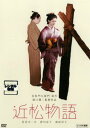 近松物語【邦画 中古 DVD】メール便可 レンタル落ち