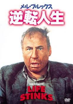 【ご奉仕価格】メル・ブルックス 逆転人生【洋画 中古 DVD】メール便可 レンタル落ち