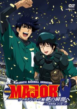 メジャー MAJOR ワールドシリーズ編 夢の瞬間へ 特別版 + メッセージ【アニメ 中古 DVD】メール便可 レンタル落ち