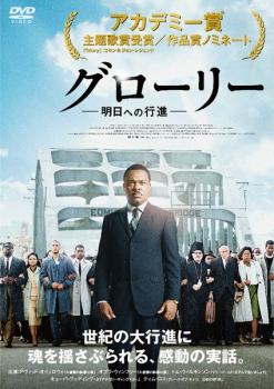 【ご奉仕価格】グローリー 明日への行進【洋画 中古 DVD】メール便可 レンタル落ち