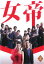 女帝 3(第5話、第6話)【邦画 中古 DVD】メール便可 ケース無:: レンタル落ち 349円