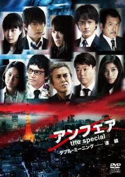 「売り尽くし」アンフェア the special ダブル・ミーニング 連鎖【邦画 中古 DVD】メール便可 ケース無:: レンタル落ち