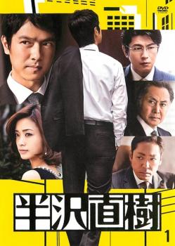 半沢直樹 ディレクターズカット版 1(第1話)【邦画 中古 DVD】メール便可 レンタル落ち