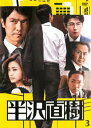 【バーゲンセール】半沢直樹 ディレクターズカット版 3(第4話、第5話)【邦画 中古 DVD】メール便可 レンタル落ち