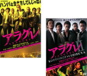 「売り尽くし」アラグレ(2枚セット)1、2【全巻 邦画 中古 DVD】メール便可 ケース無:: レンタル落ち