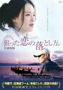 狙った恋の落とし方。 字幕のみ【洋画 中古 DVD】メール便可 レンタル落ち